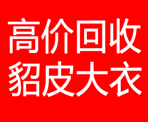南昌回收貂皮的电话,南昌回收貂皮上门电话15998595863